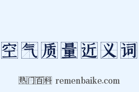 空气质量近义词是什么意思的图片